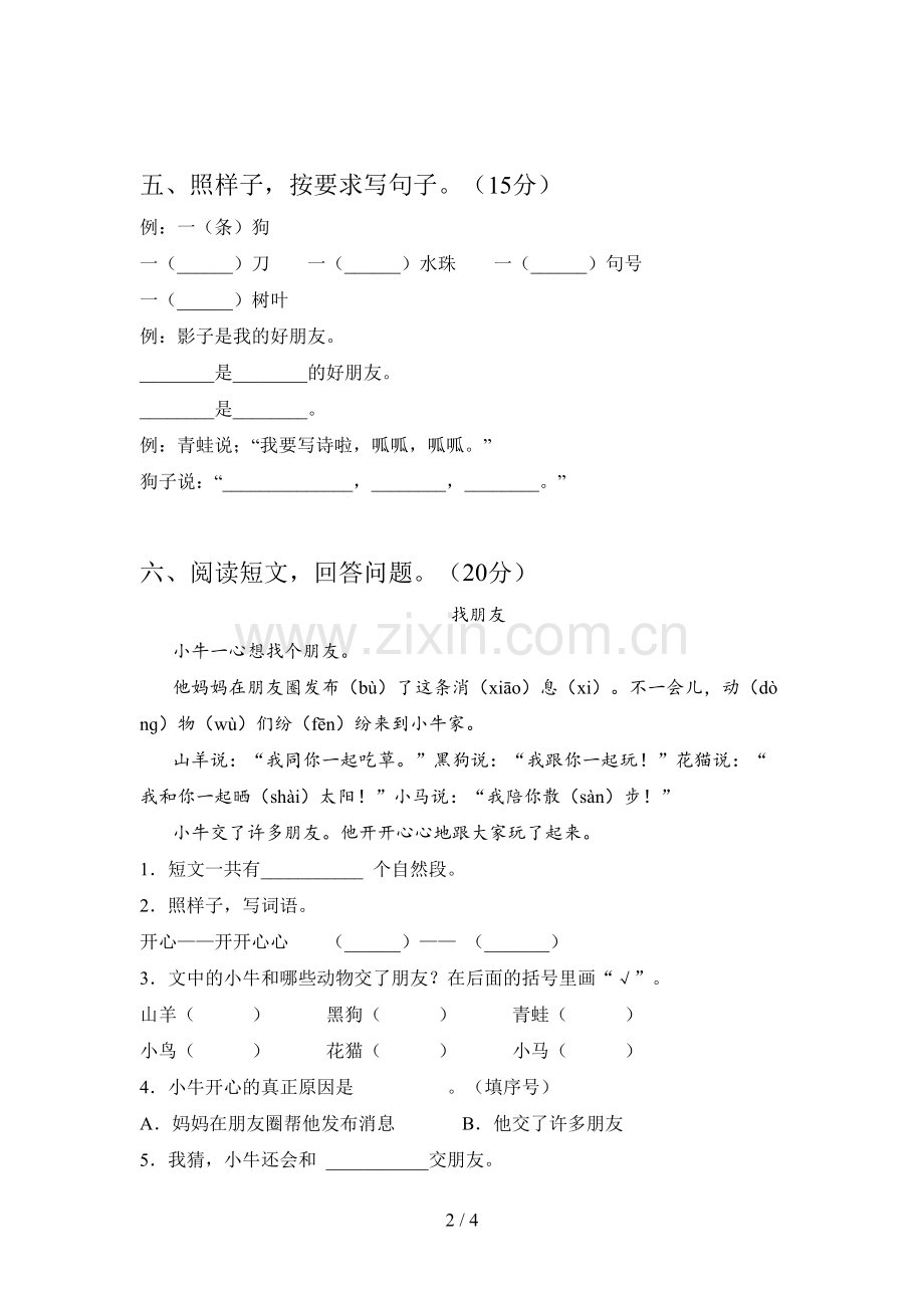 翼教版一年级语文下册四单元试题及答案(汇总).doc_第2页