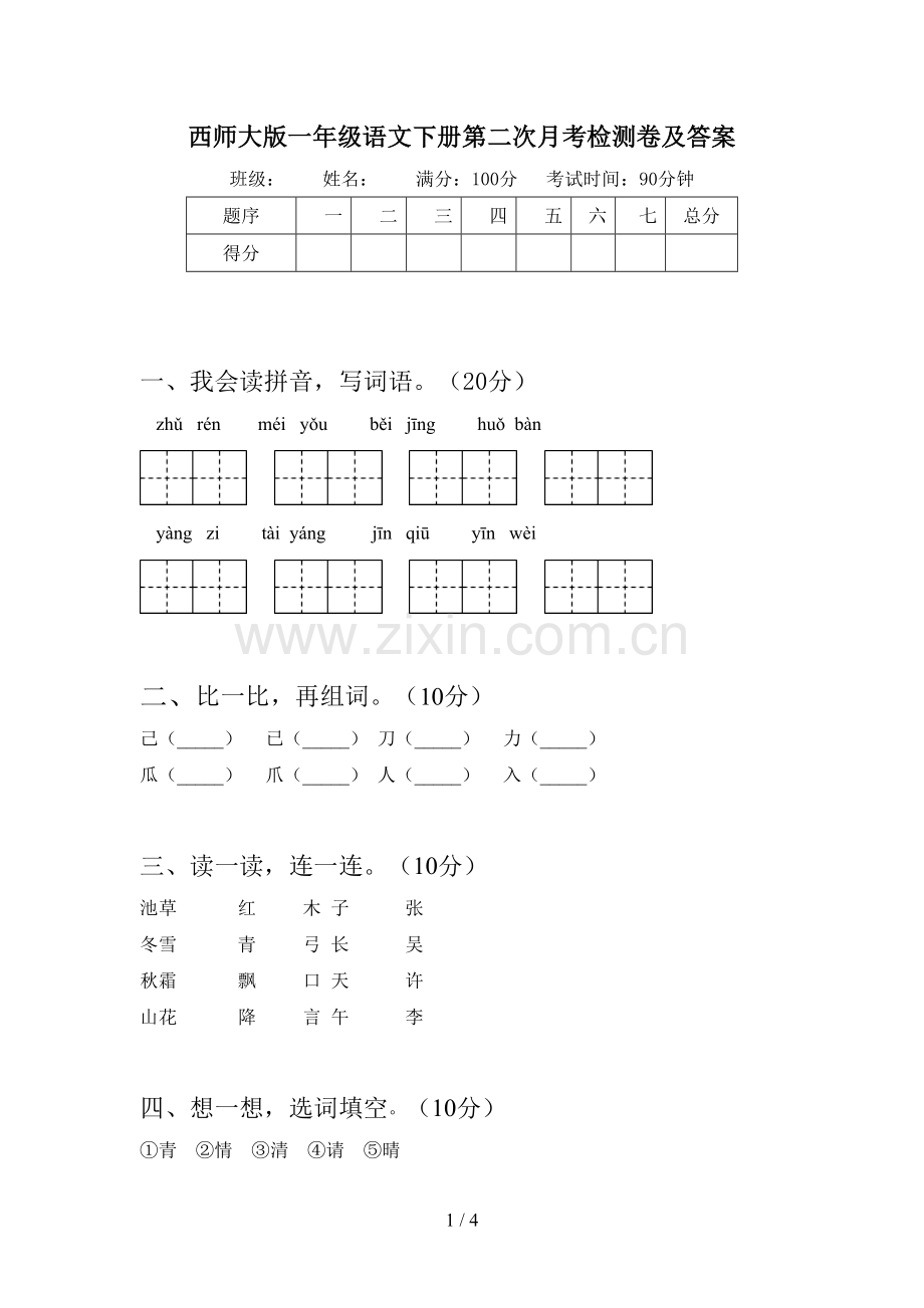 西师大版一年级语文下册第二次月考检测卷及答案.doc_第1页