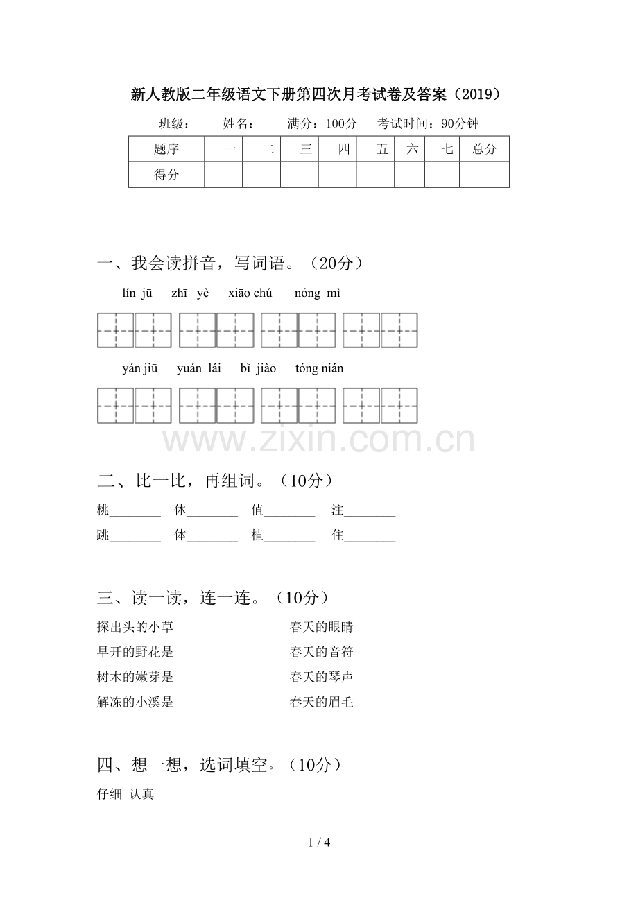 新人教版二年级语文下册第四次月考试卷及答案(2019).doc_第1页