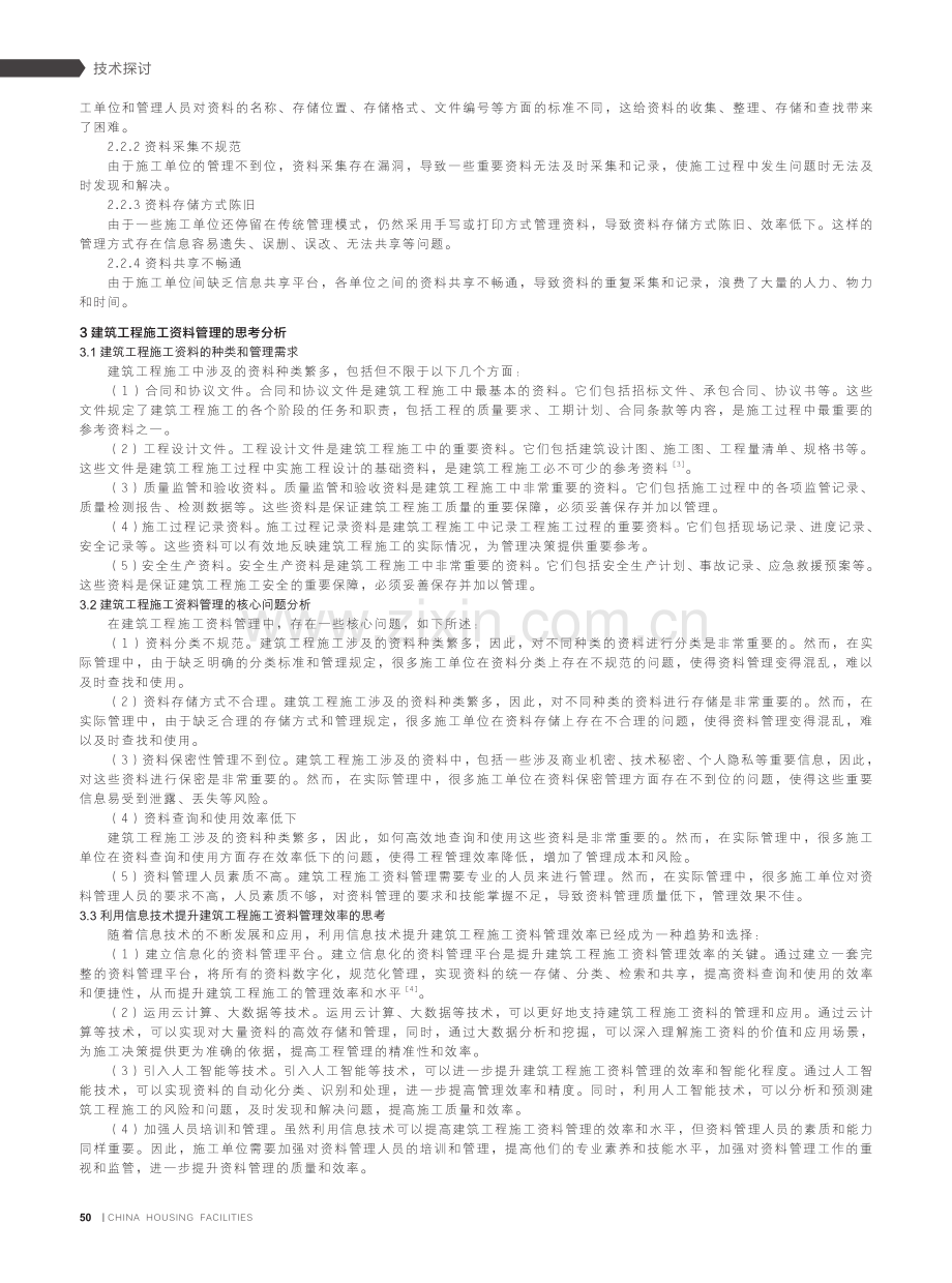 建筑工程施工资料管理的思考分析.pdf_第2页