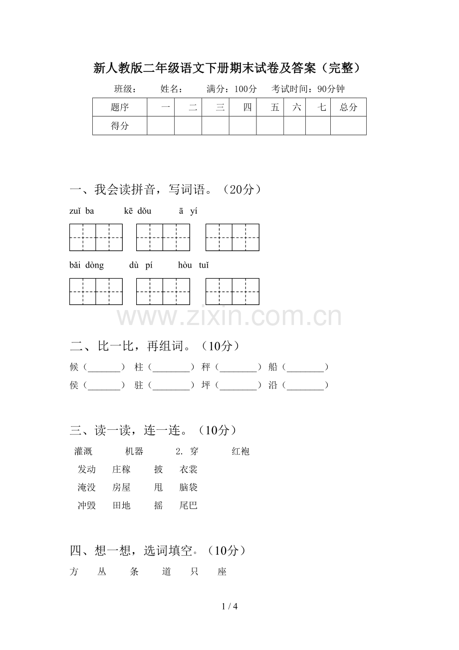 新人教版二年级语文下册期末试卷及答案(完整).doc_第1页