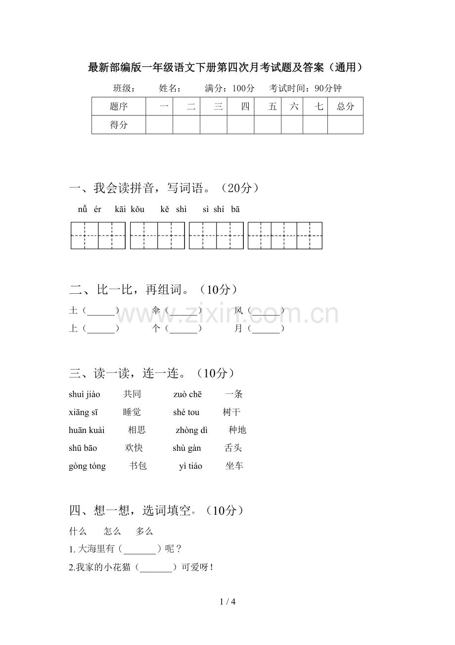 部编版一年级语文下册第四次月考试题及答案(通用).doc_第1页