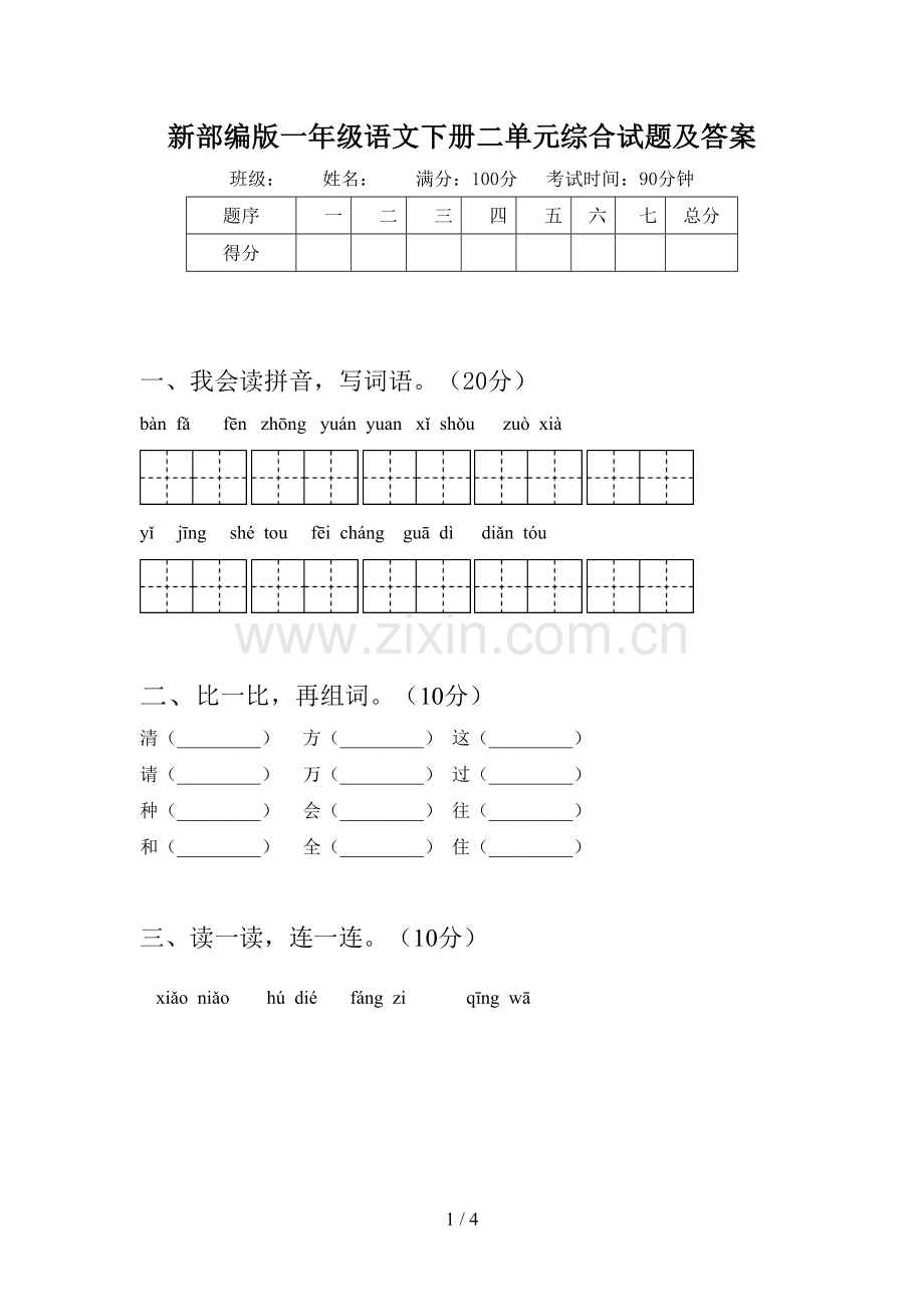 新部编版一年级语文下册二单元综合试题及答案.doc_第1页