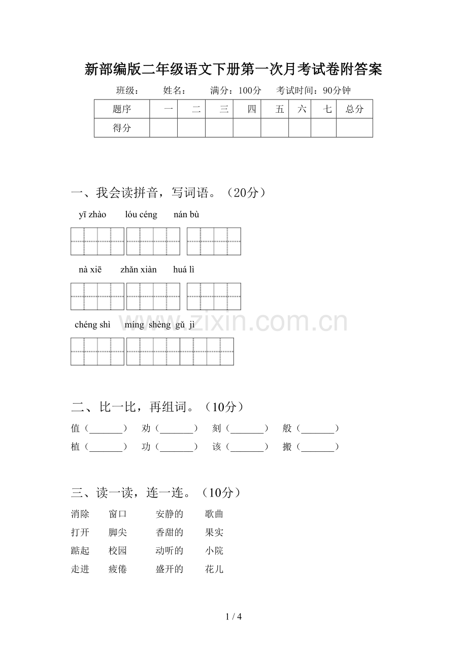 新部编版二年级语文下册第一次月考试卷附答案.doc_第1页