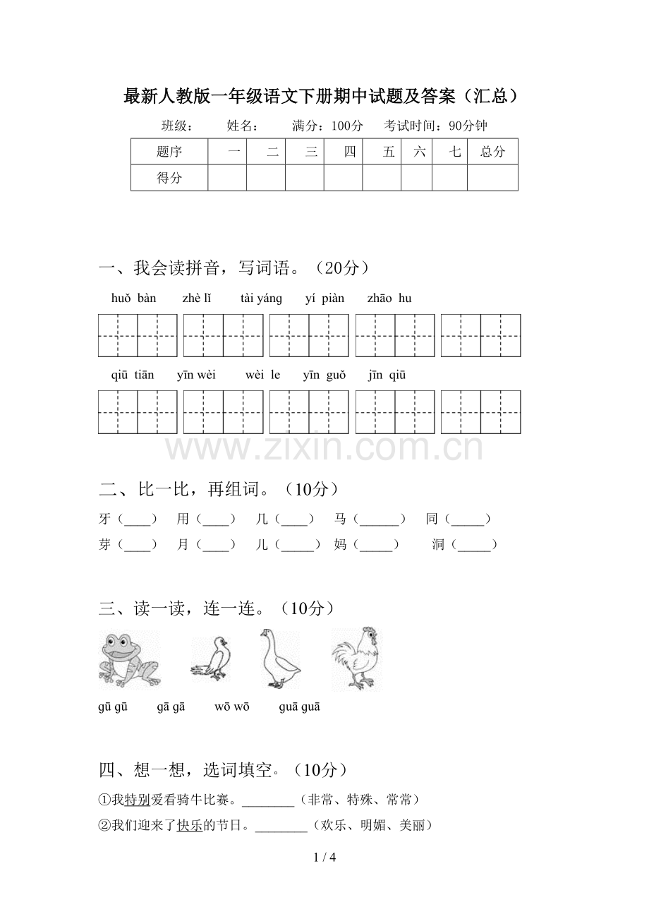 人教版一年级语文下册期中试题及答案(汇总).doc_第1页