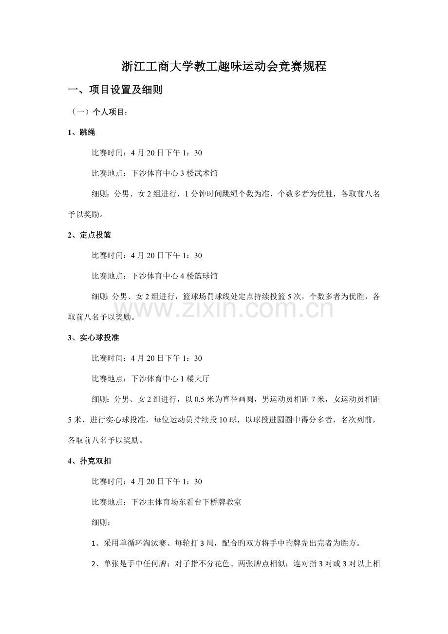 浙江工商大学教工趣味运动会竞赛规程.doc_第1页