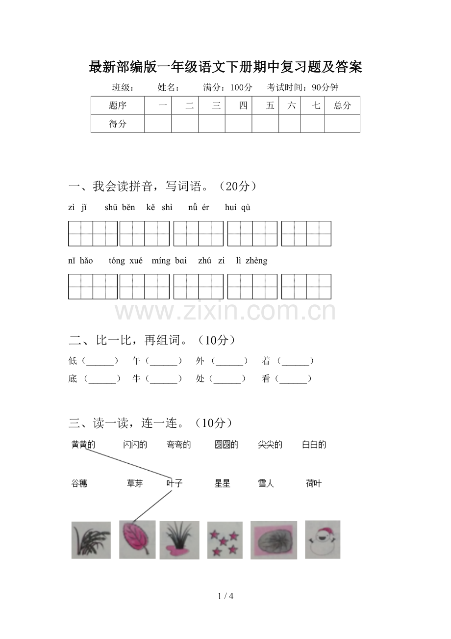 部编版一年级语文下册期中复习题及答案.doc_第1页