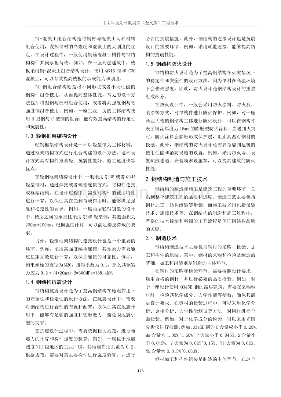 建筑施工中钢结构技术探研.pdf_第2页