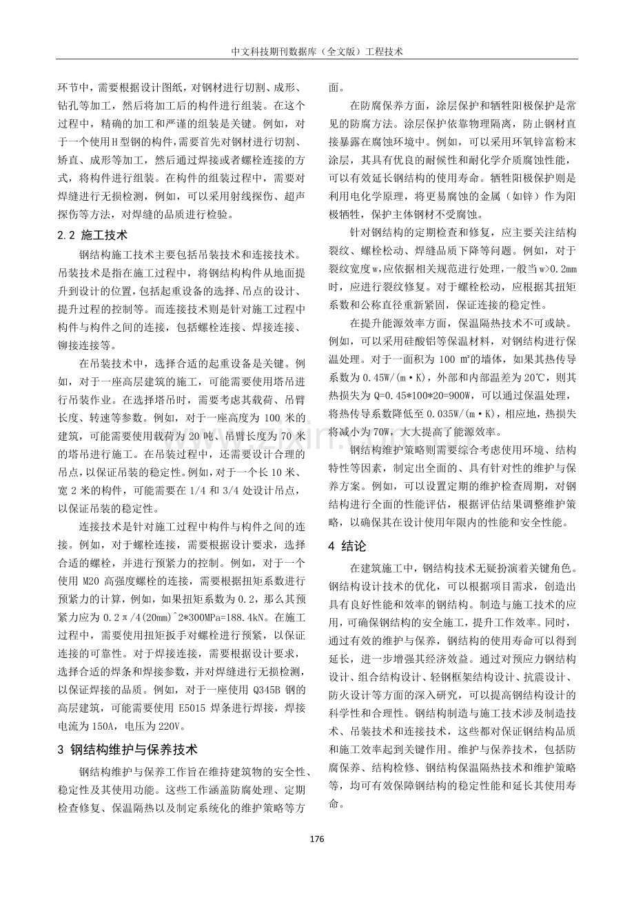 建筑施工中钢结构技术探研.pdf_第3页