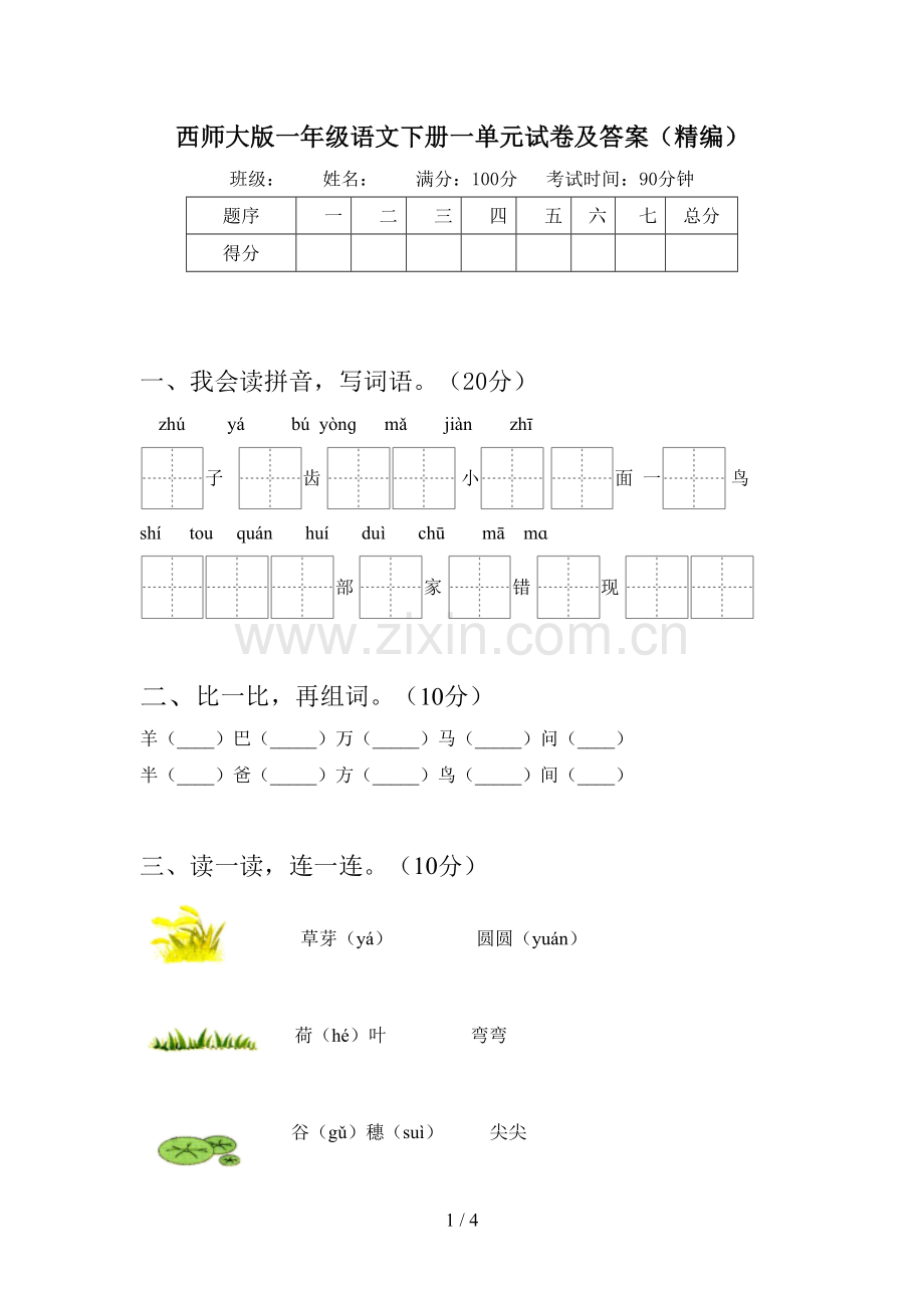 西师大版一年级语文下册一单元试卷及答案(精编).doc_第1页