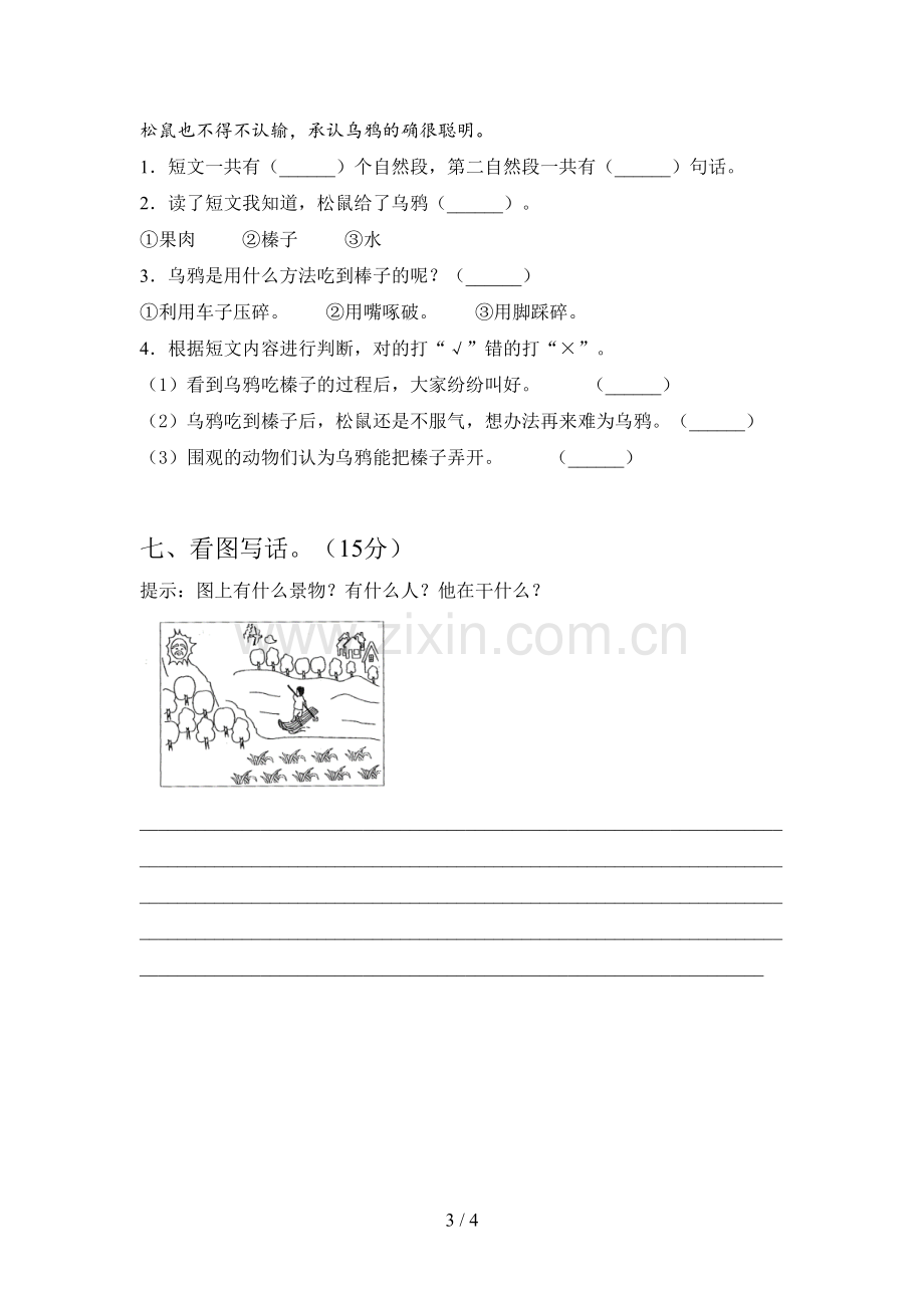 西师大版一年级语文下册一单元试卷及答案(精编).doc_第3页