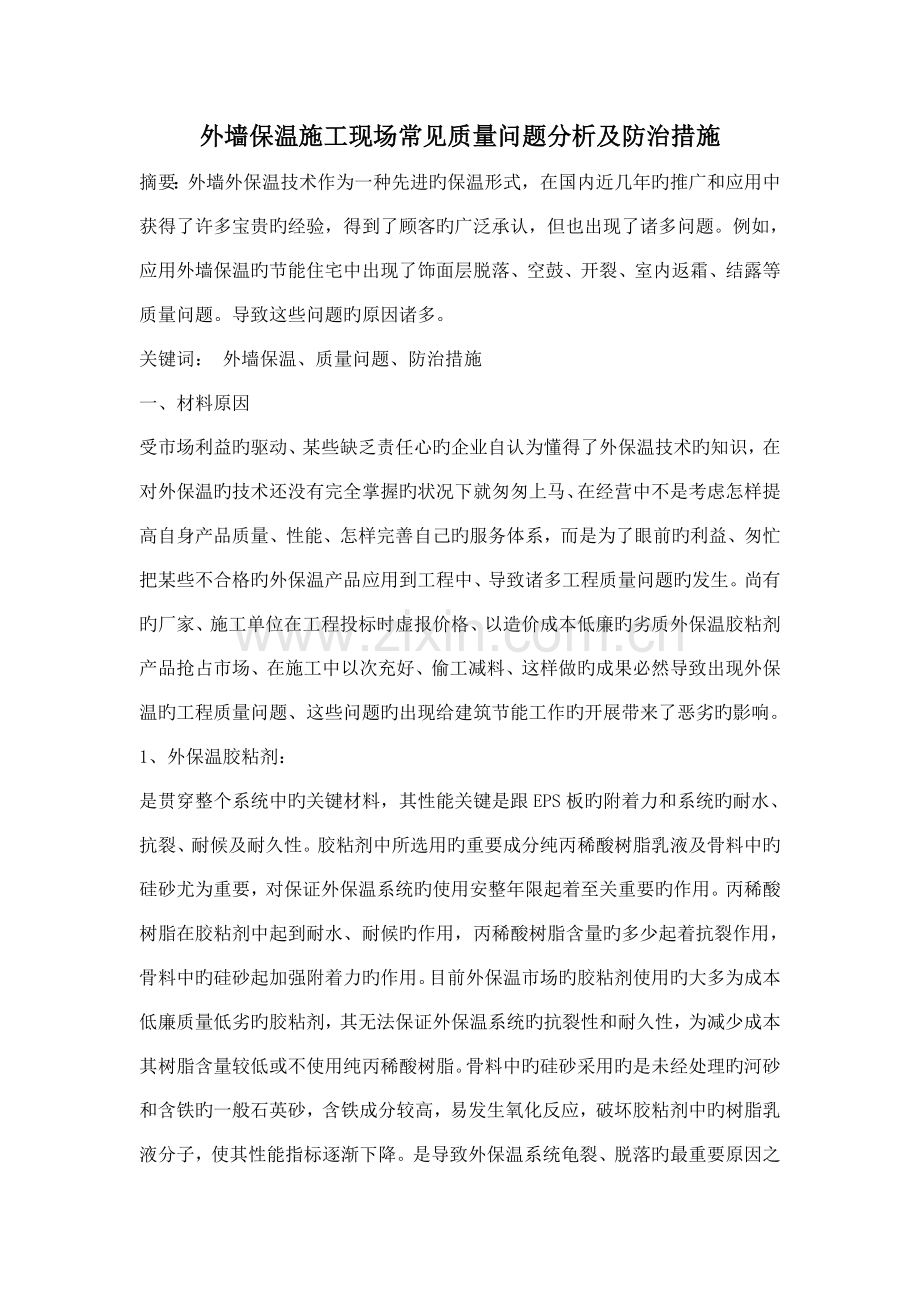 外墙保温施工现场常见质量问题分析及防治措施修.doc_第1页