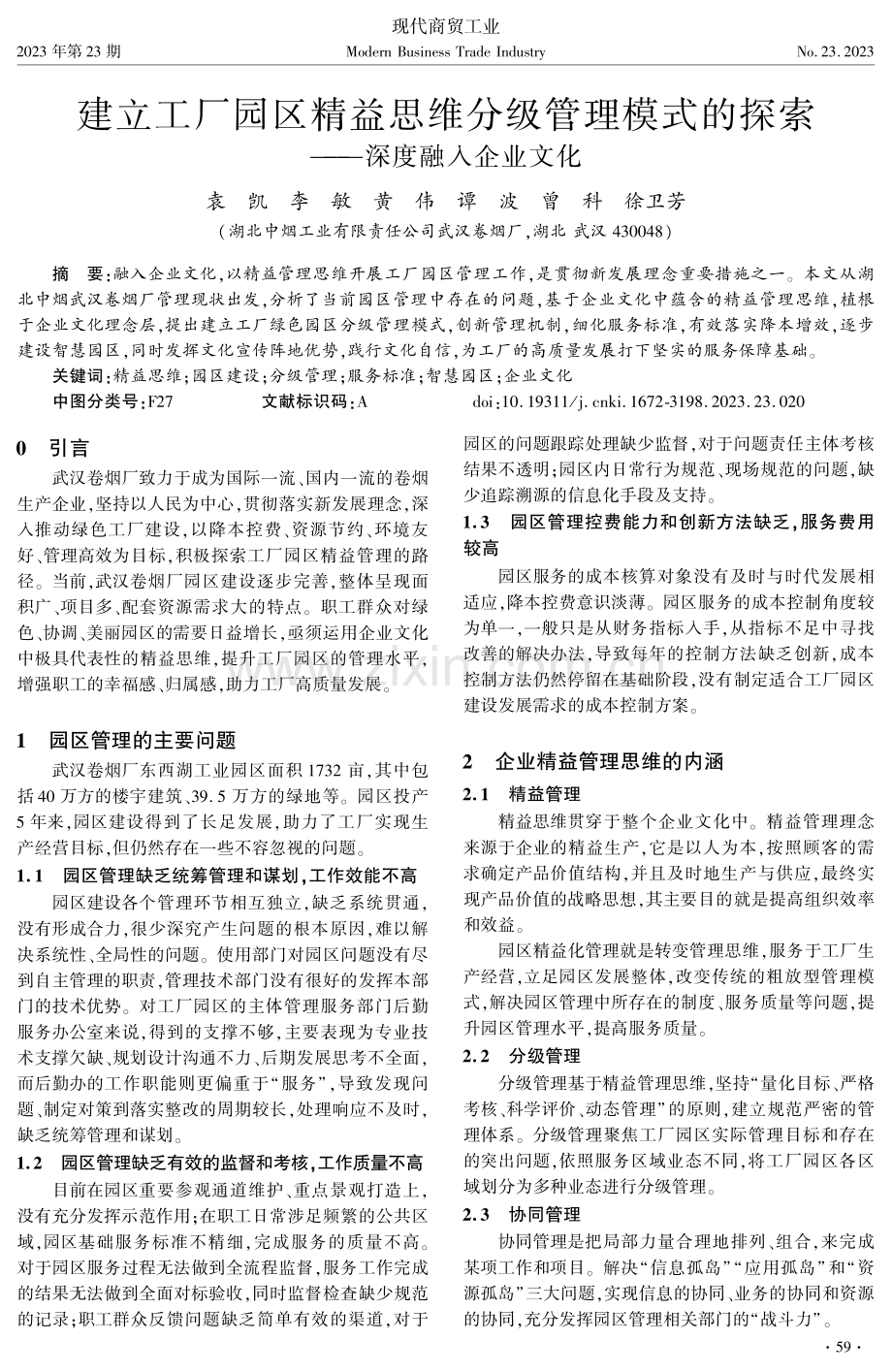 建立工厂园区精益思维分级管理模式的探索——深度融入企业文化.pdf_第1页