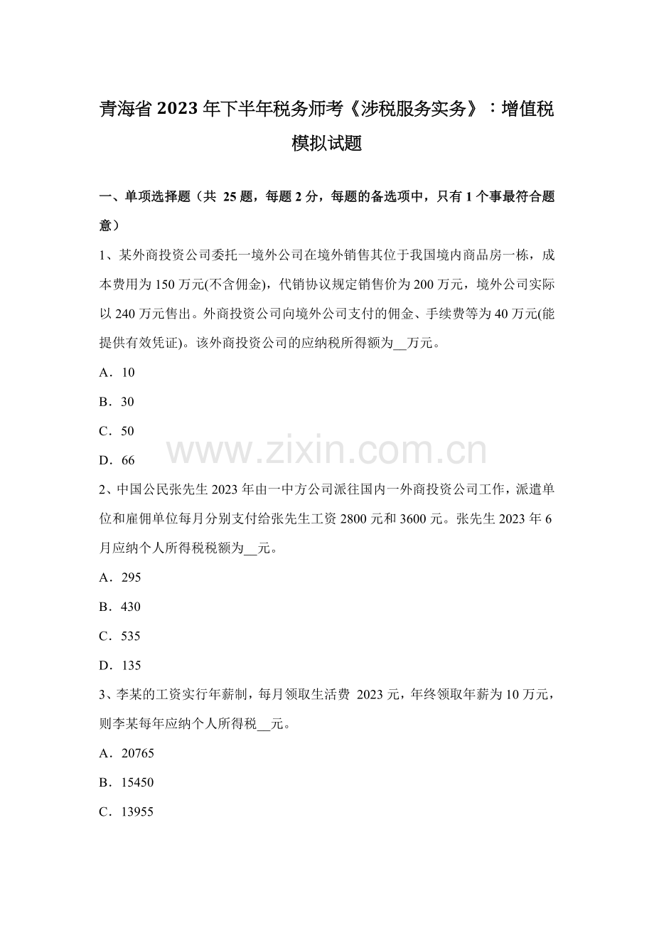 2023年青海省下半年税务师考涉税服务实务增值税模拟试题.docx_第1页