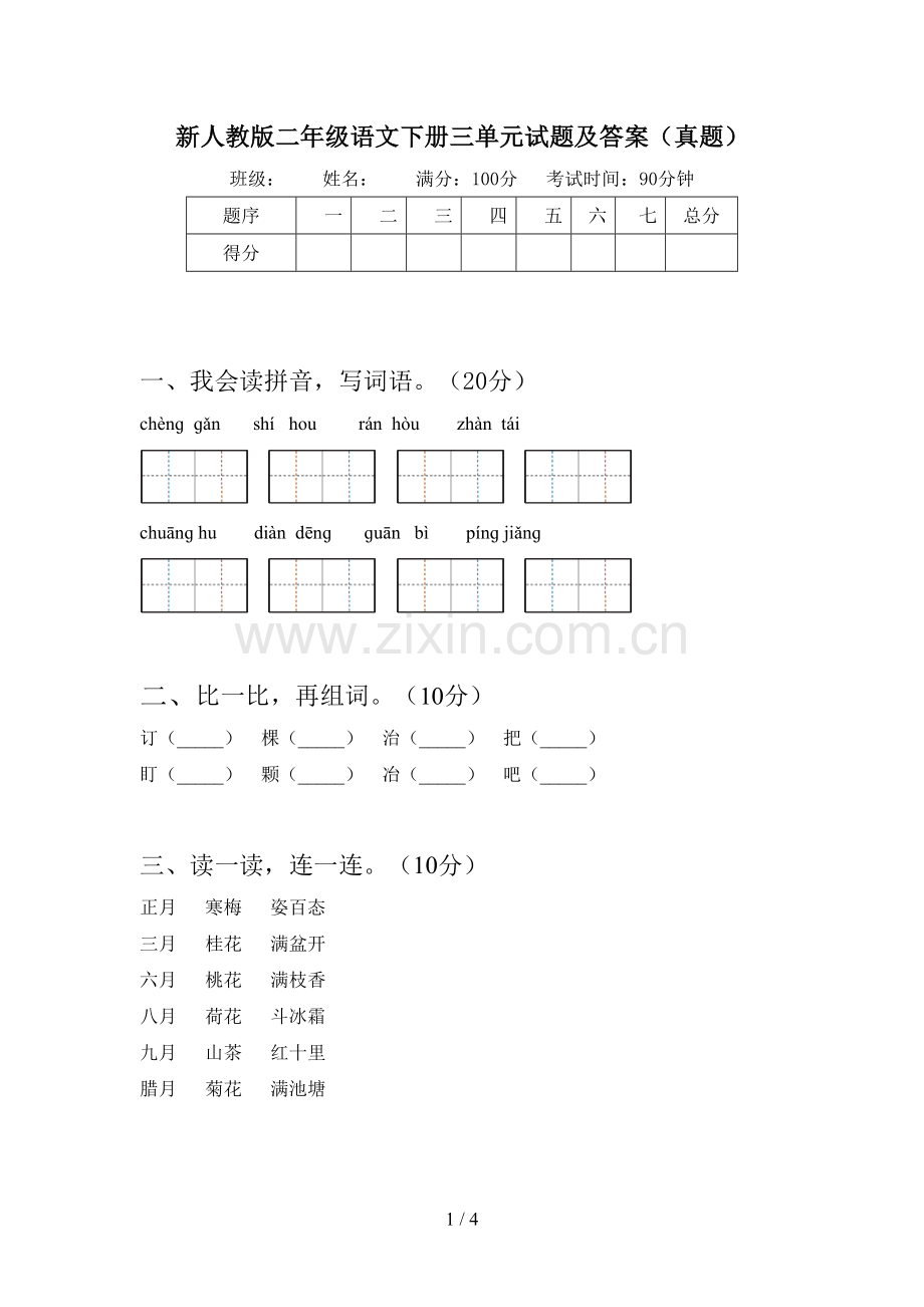 新人教版二年级语文下册三单元试题及答案(真题).doc_第1页