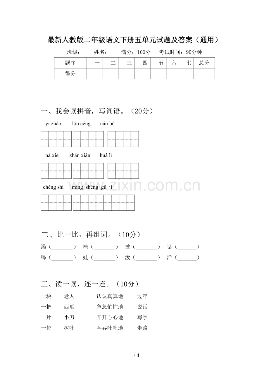 人教版二年级语文下册五单元试题及答案(通用).doc_第1页