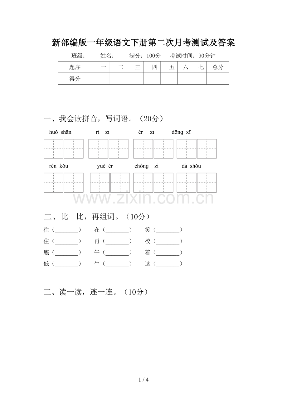 新部编版一年级语文下册第二次月考测试及答案.doc_第1页