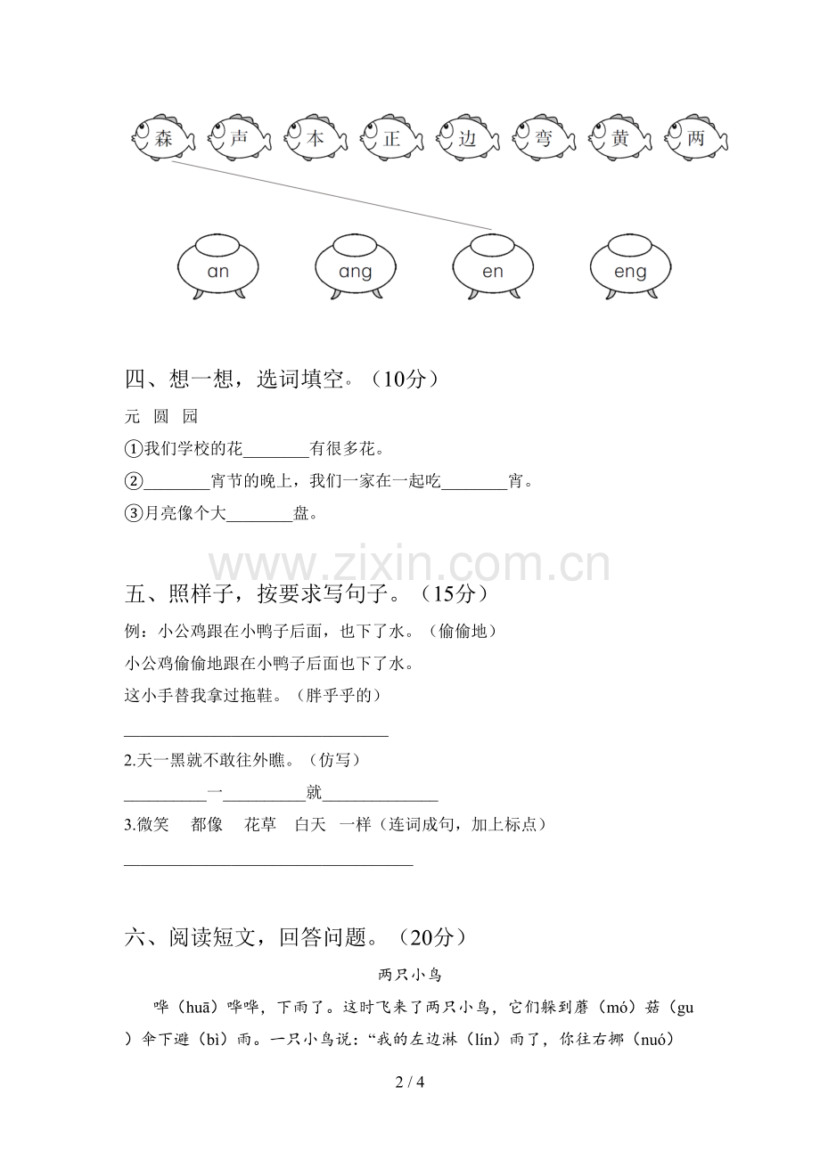 新部编版一年级语文下册第二次月考测试及答案.doc_第2页