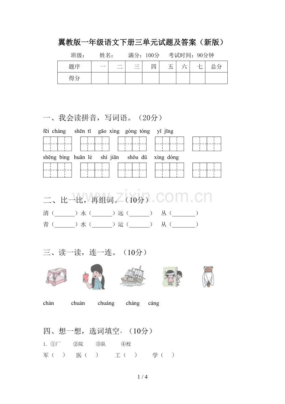 翼教版一年级语文下册三单元试题及答案(新版).doc_第1页