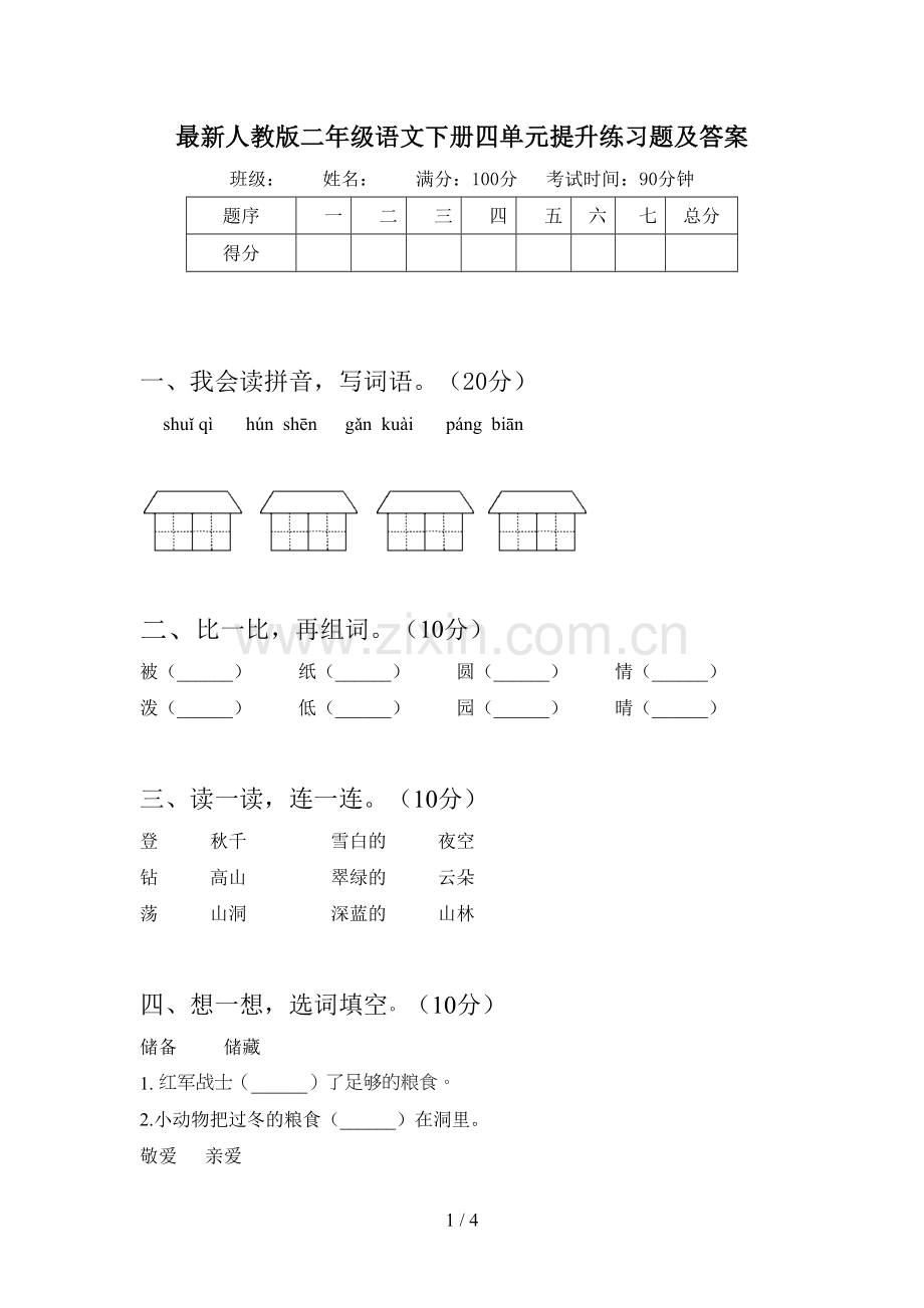 人教版二年级语文下册四单元提升练习题及答案.doc_第1页