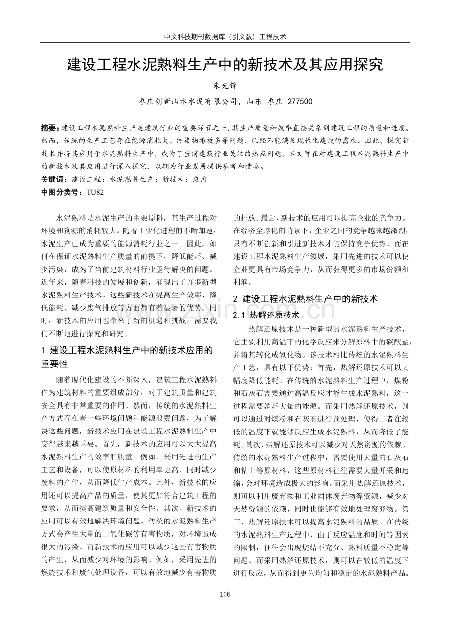 建设工程水泥熟料生产中的新技术及其应用探究.pdf_第1页