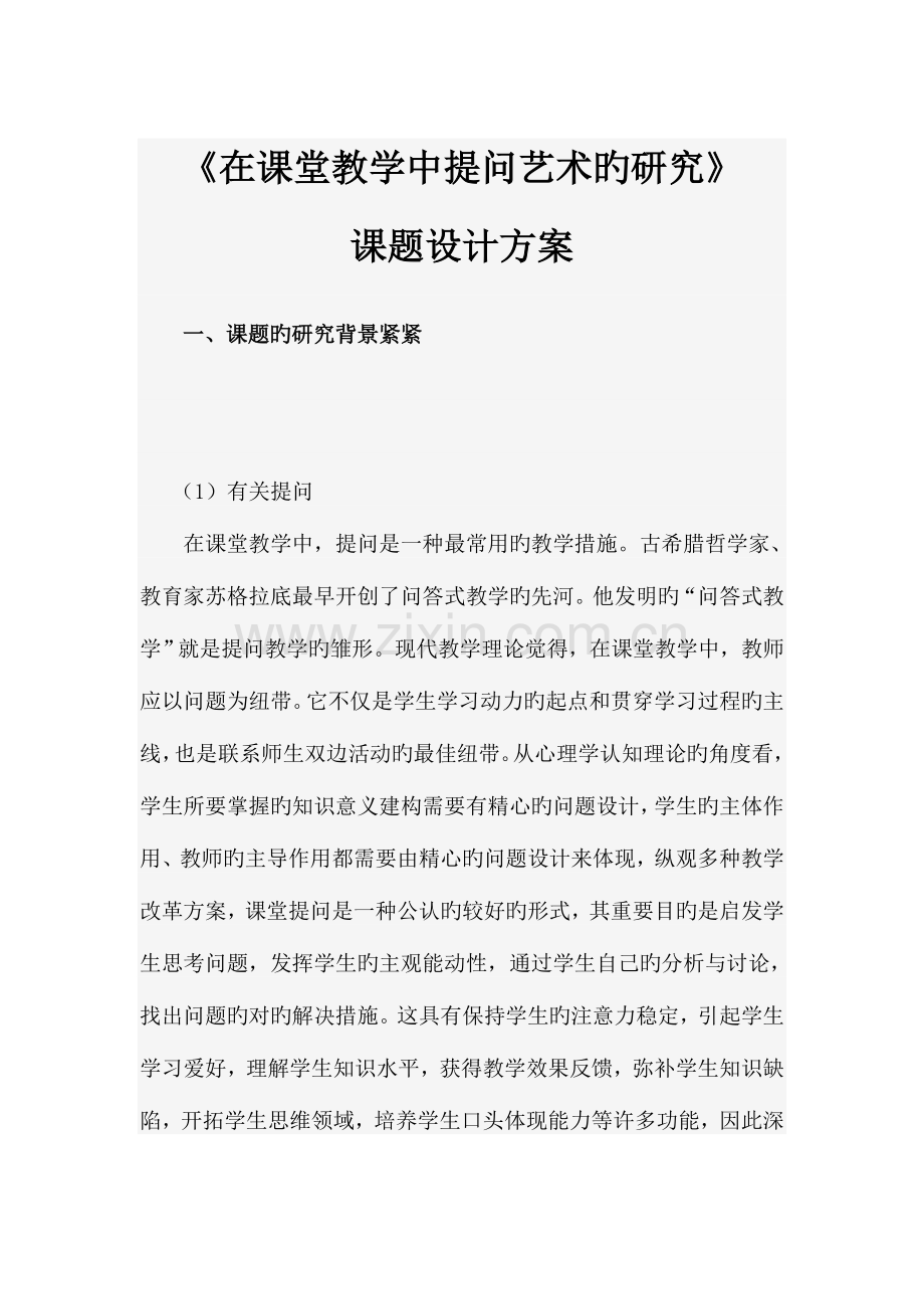 在课堂教学中提问艺术的研究.doc_第1页