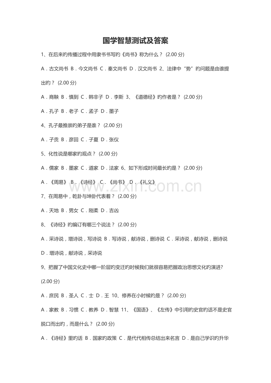 国学智慧测试及答案.doc_第1页