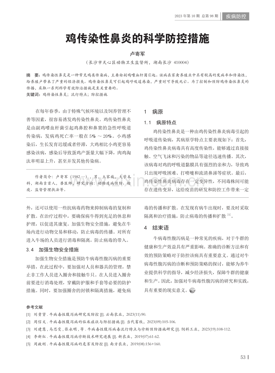 鸡传染性鼻炎的科学防控措施.pdf_第1页