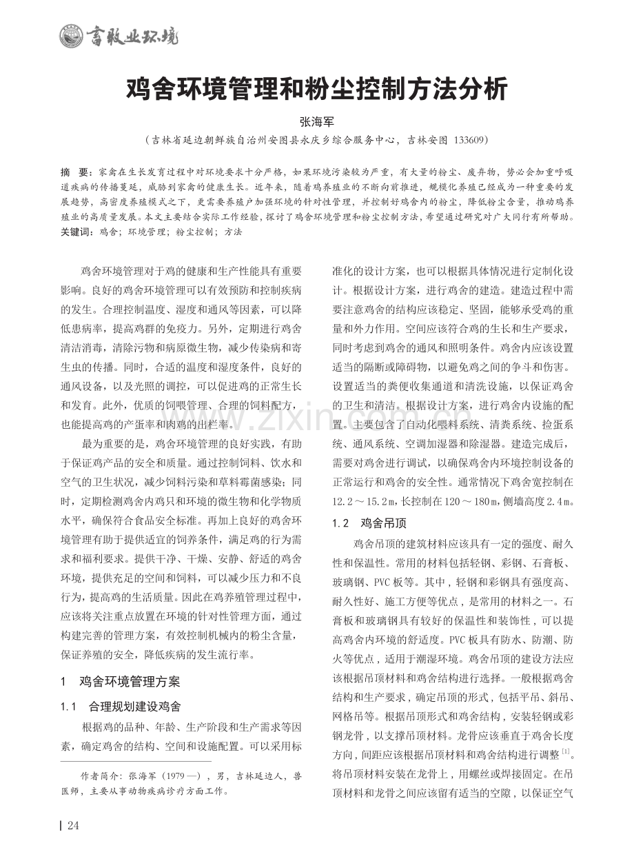 鸡舍环境管理和粉尘控制方法分析.pdf_第1页