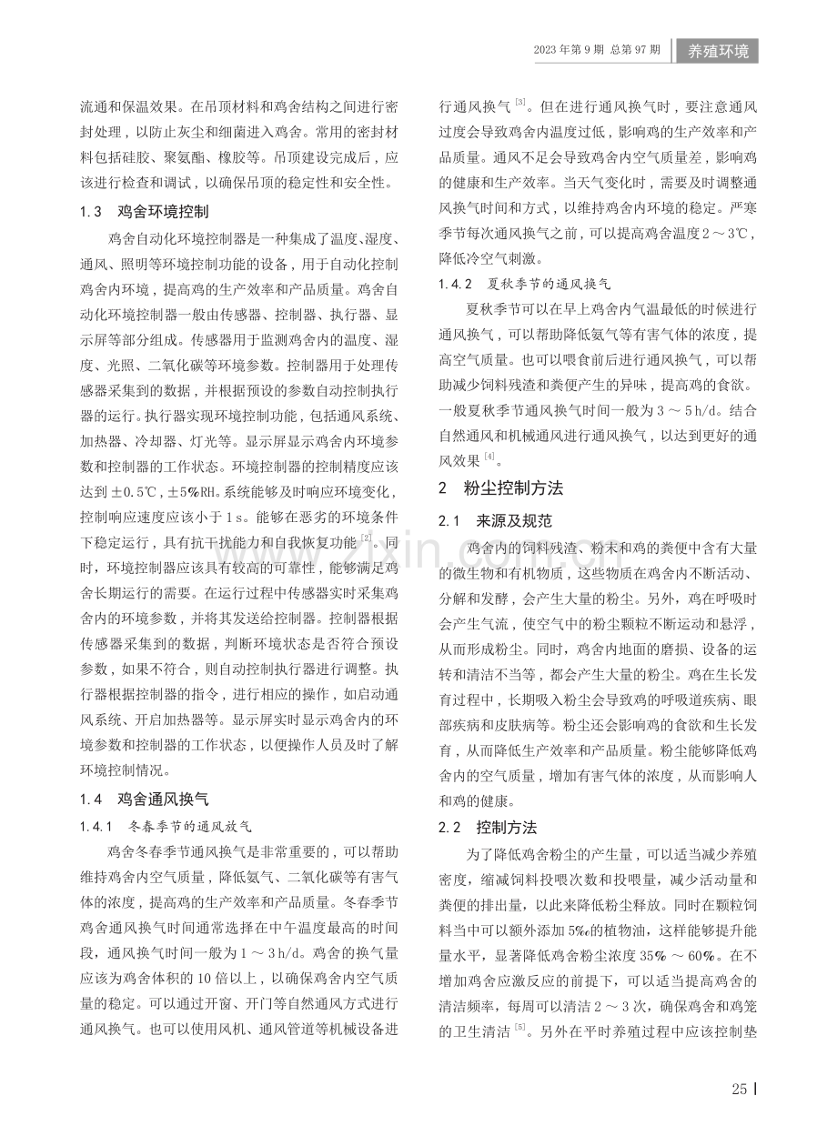 鸡舍环境管理和粉尘控制方法分析.pdf_第2页