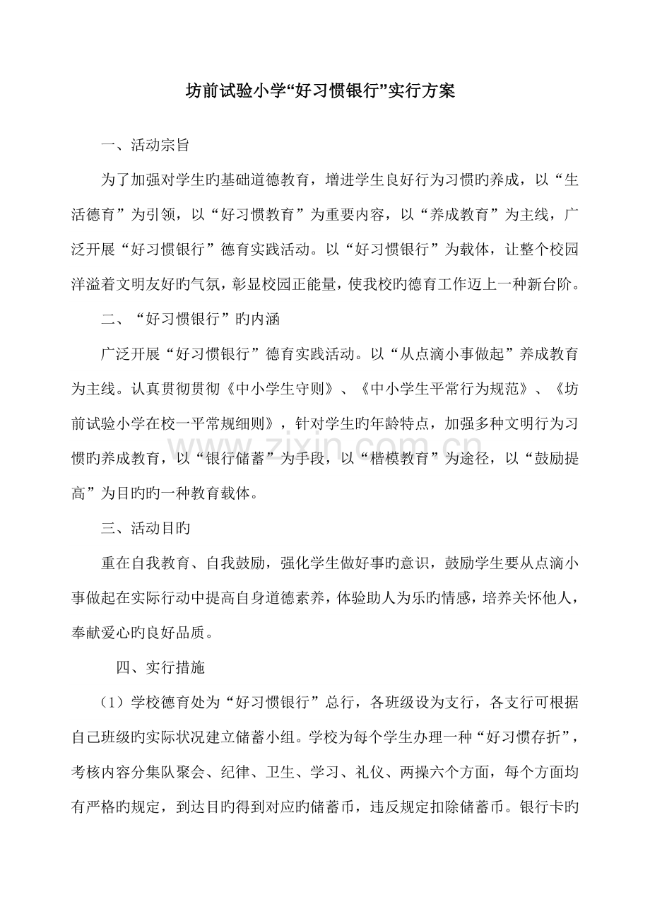 好习惯银行实施方案.doc_第1页