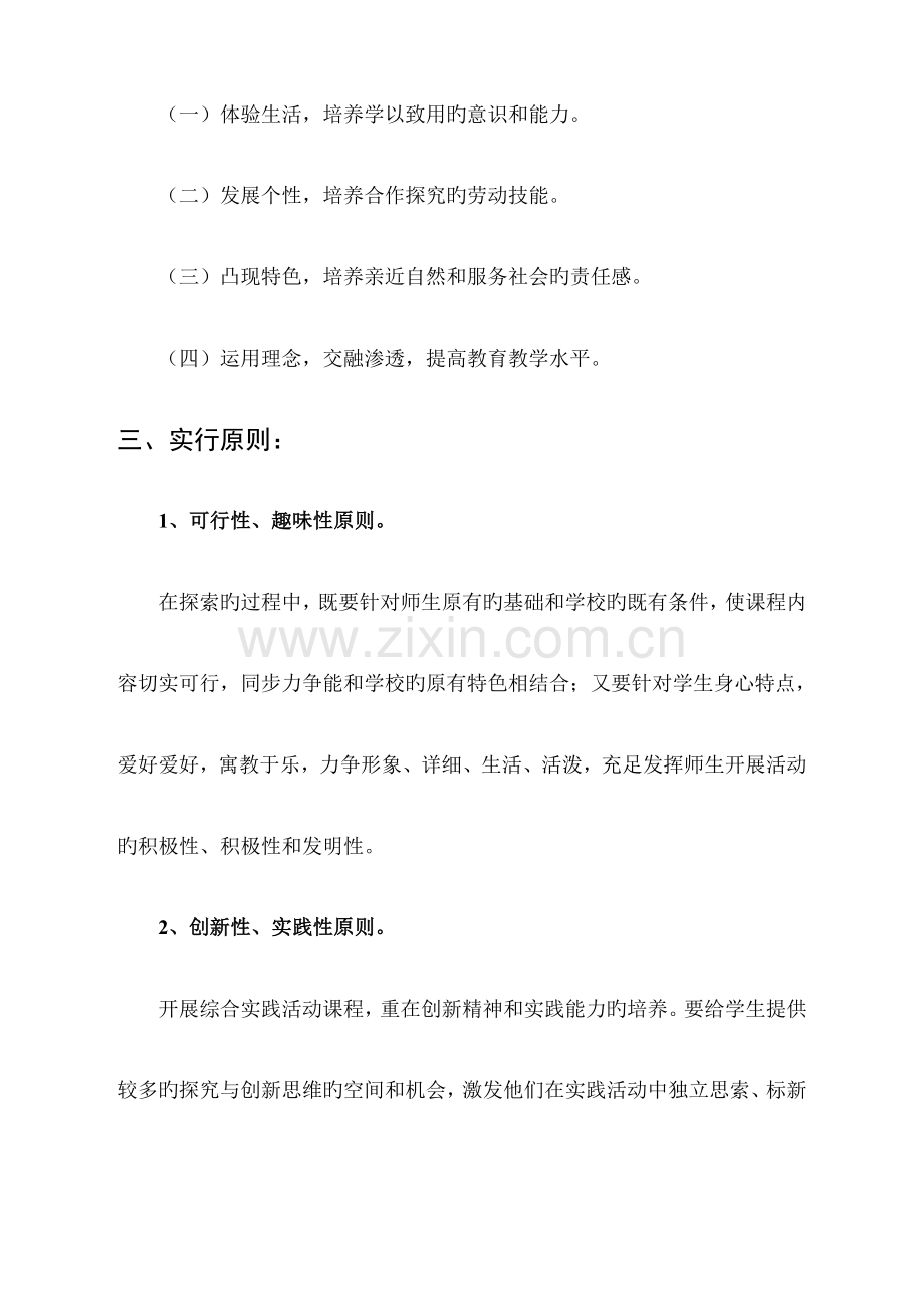 范水镇小学综合实践活动研究实施方案.doc_第2页