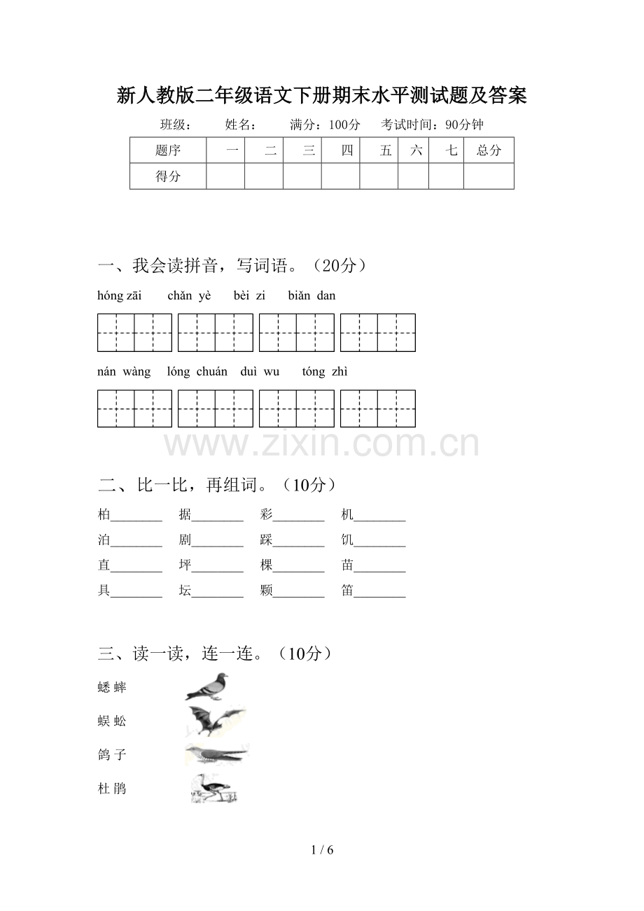 新人教版二年级语文下册期末水平测试题及答案.doc_第1页