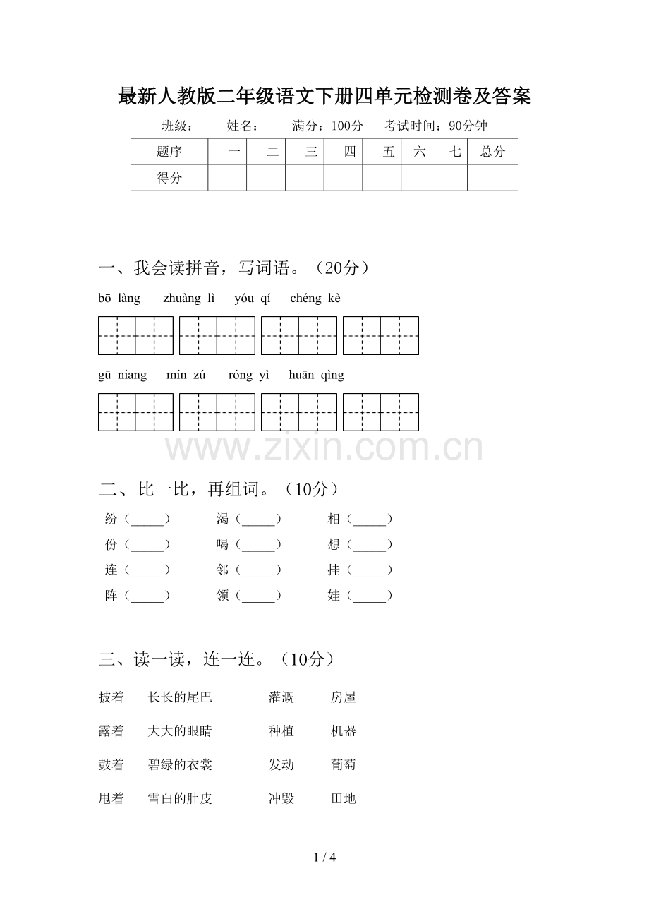 人教版二年级语文下册四单元检测卷及答案.doc_第1页