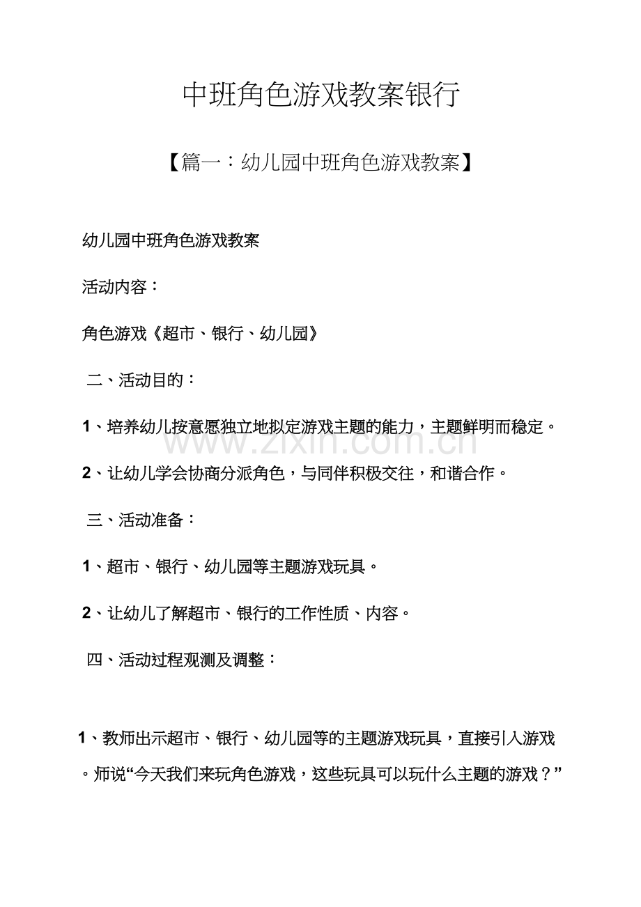 中班角色游戏教案银行.docx_第1页