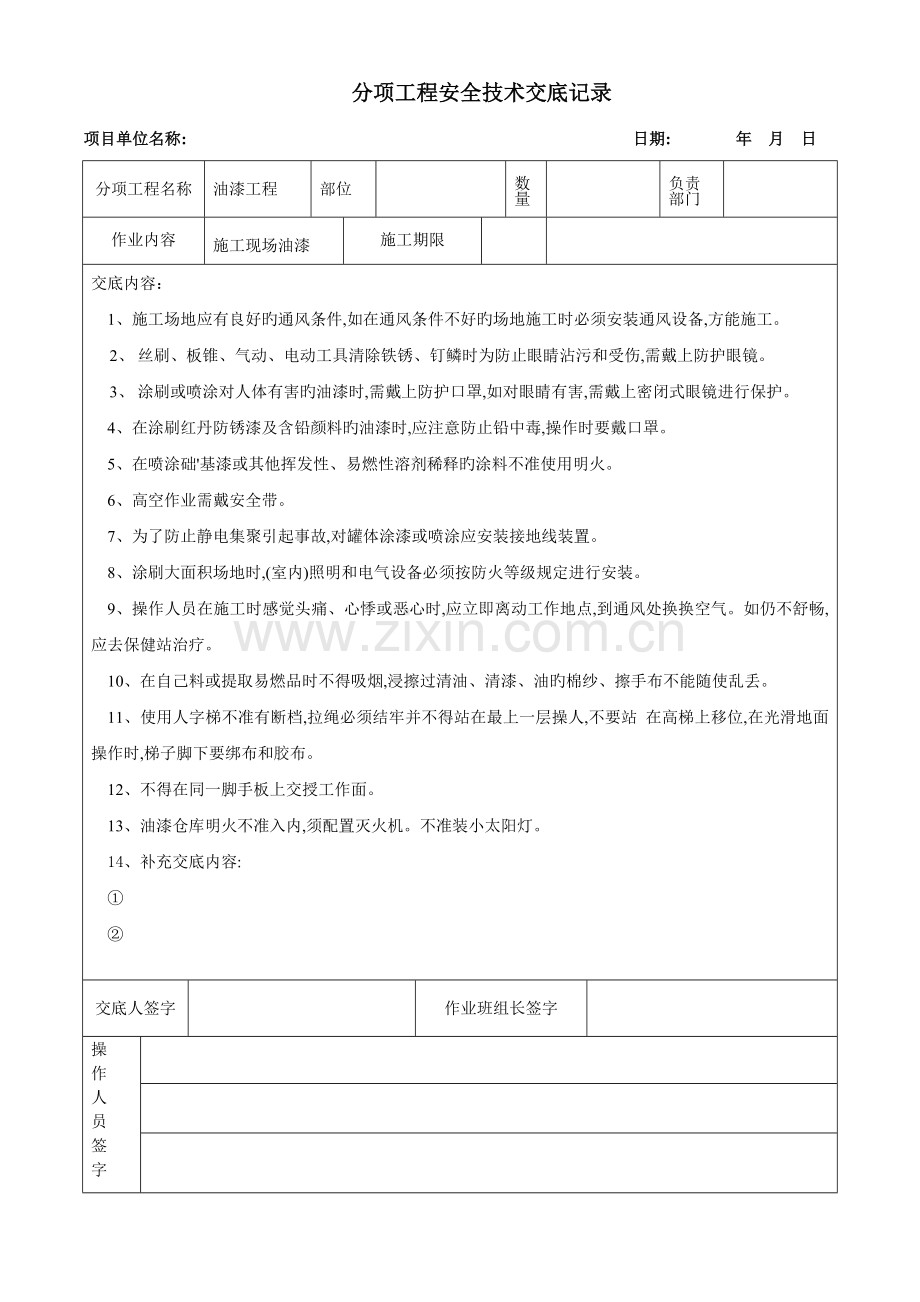 施工现场油漆工安全技术交底.docx_第1页