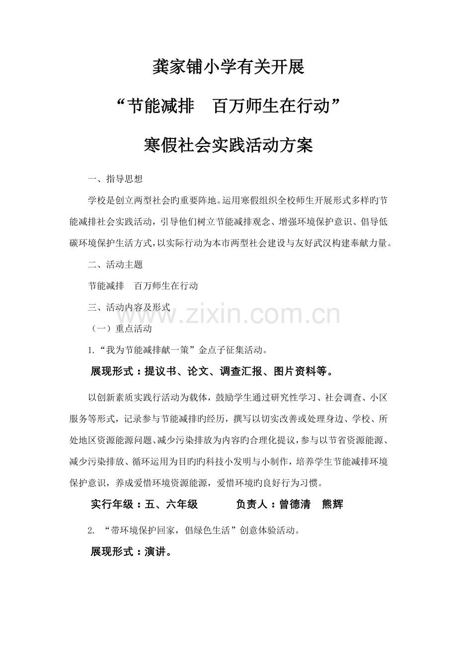 龚家铺小学寒假社会实践活动方案.doc_第1页