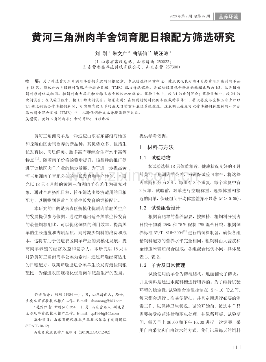 黄河三角洲肉羊舍饲育肥日粮配方筛选研究.pdf_第1页