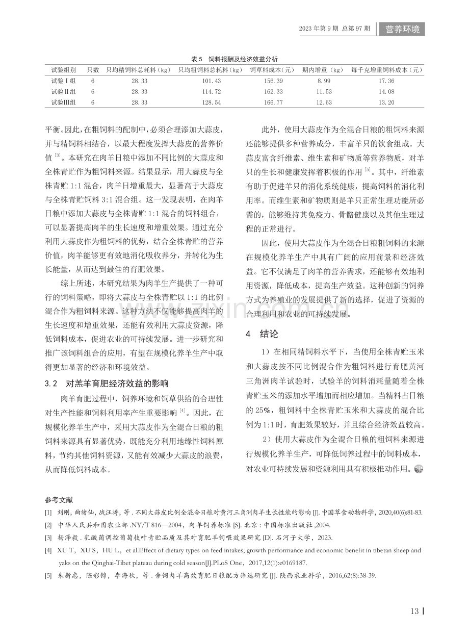 黄河三角洲肉羊舍饲育肥日粮配方筛选研究.pdf_第3页