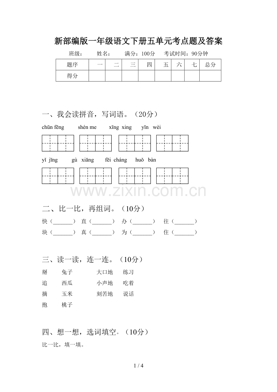 新部编版一年级语文下册五单元考点题及答案.doc_第1页