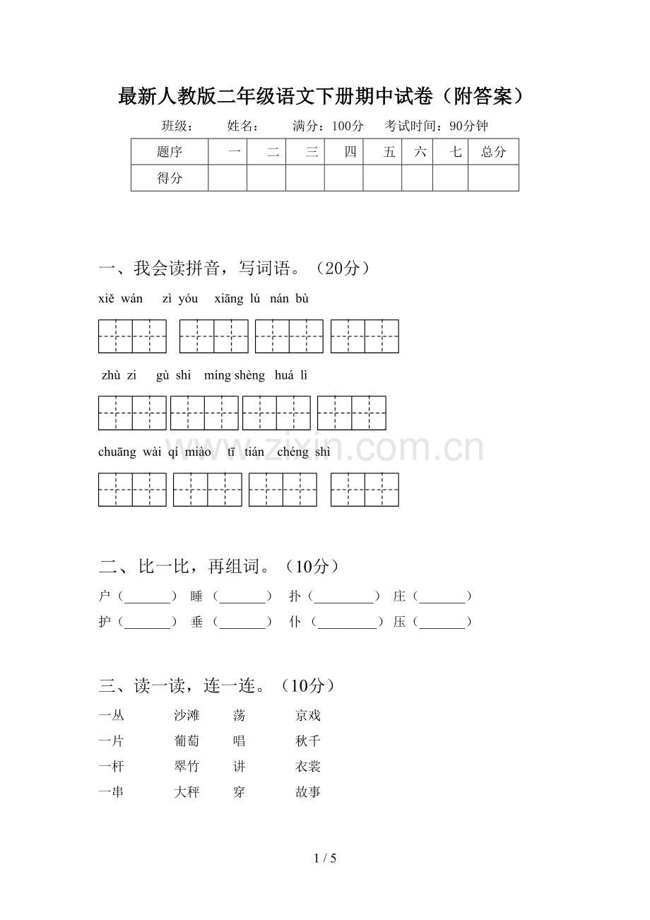 人教版二年级语文下册期中试卷(附答案).doc_第1页