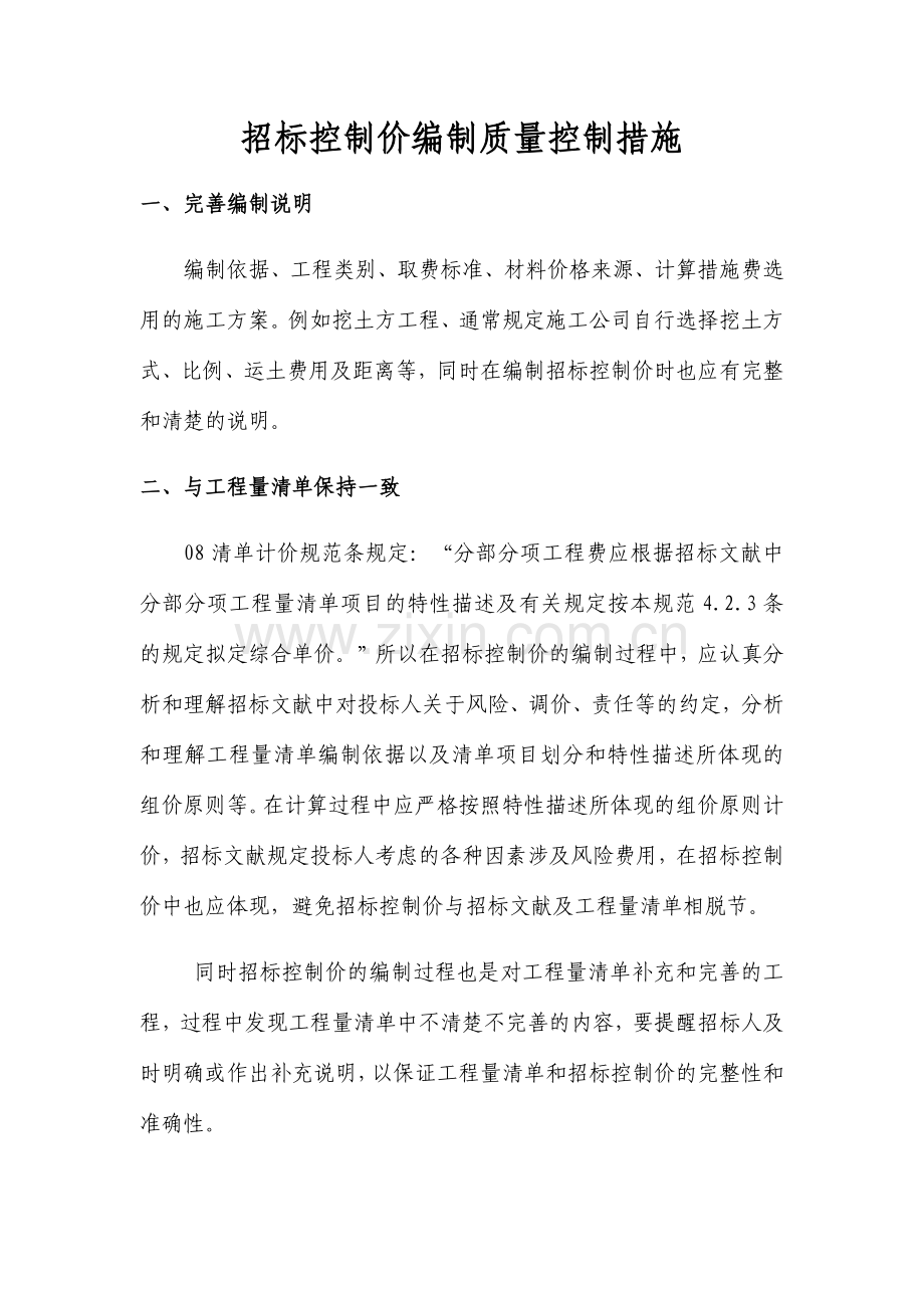 招标控制价编制质量控制措施.doc_第1页