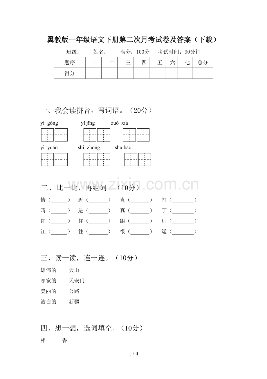 翼教版一年级语文下册第二次月考试卷及答案(下载).doc_第1页