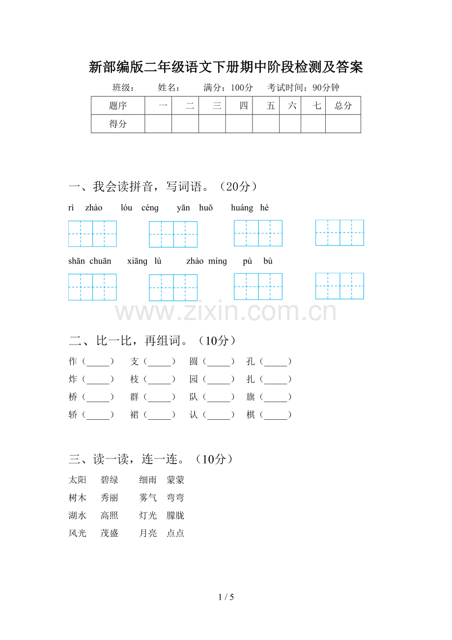 新部编版二年级语文下册期中阶段检测及答案.doc_第1页