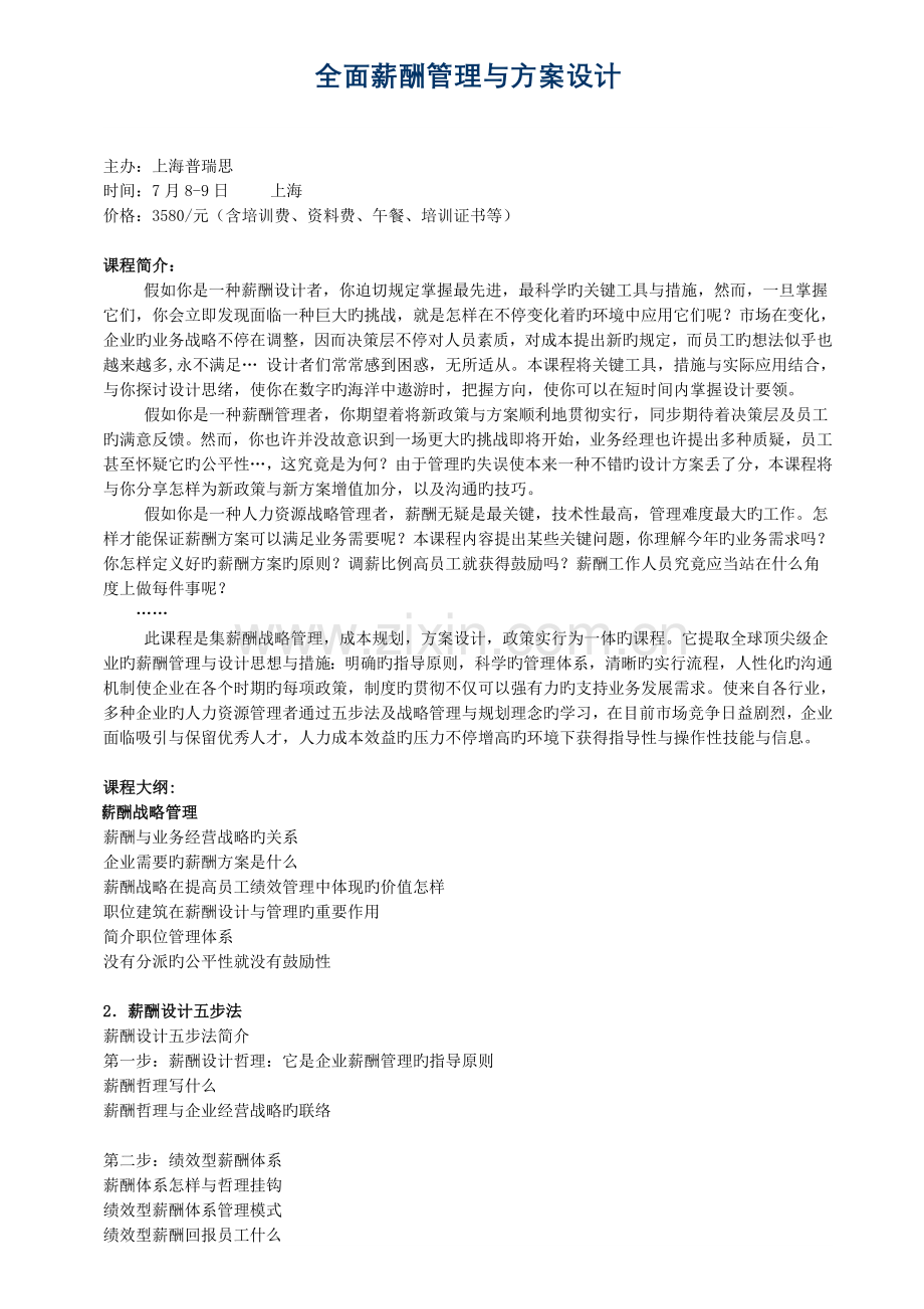 全面薪酬管理与方案设计.doc_第1页