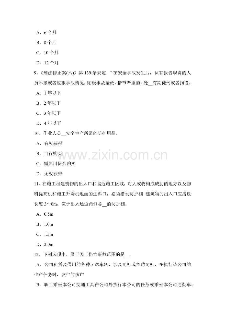 2023年江苏省安全管理人员考试试卷.docx_第3页