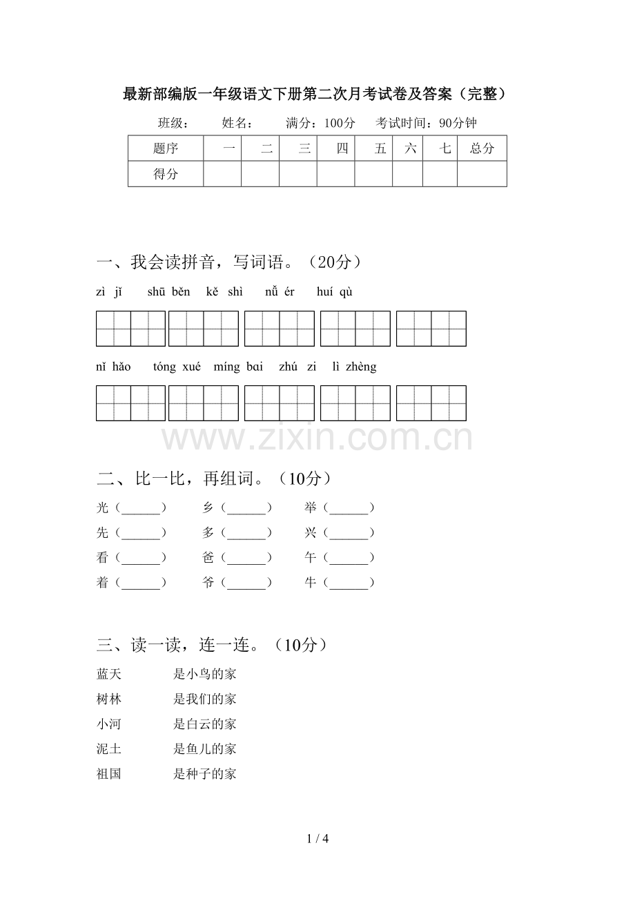 部编版一年级语文下册第二次月考试卷及答案(完整).doc_第1页