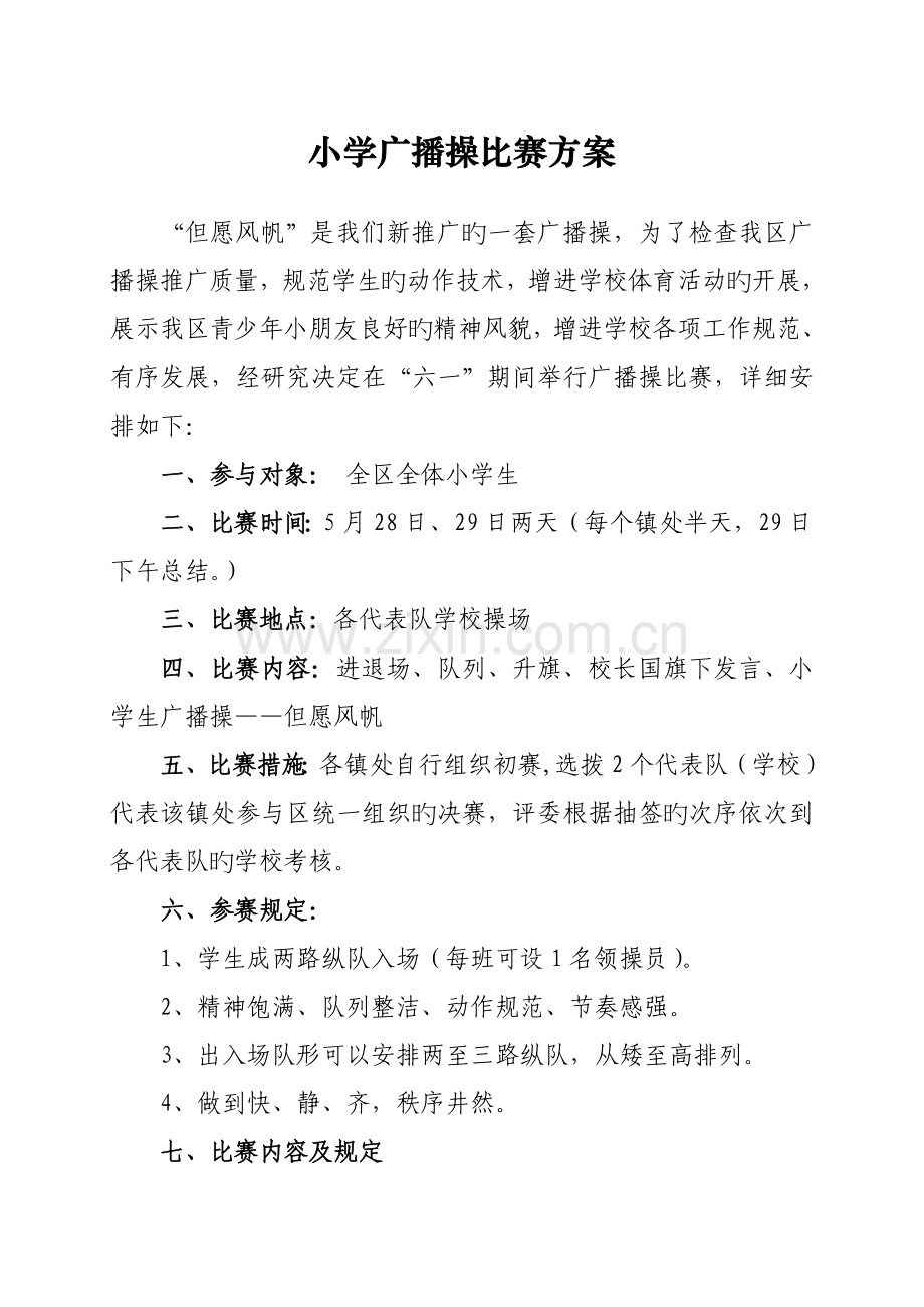 小学广播操比赛方案.doc_第1页