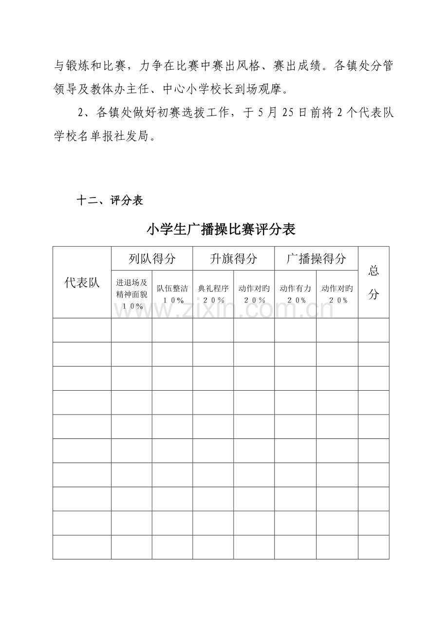 小学广播操比赛方案.doc_第3页