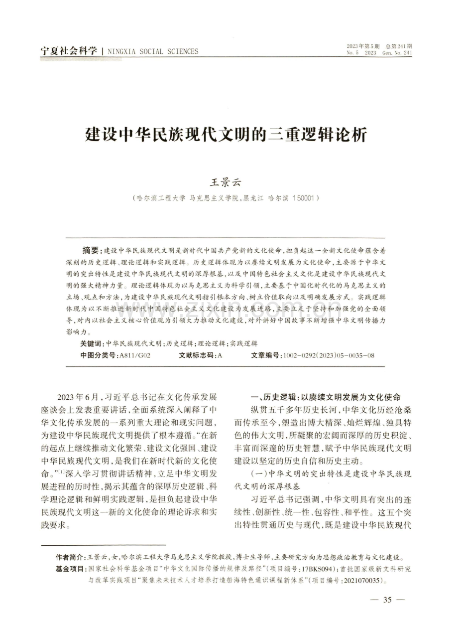 建设中华民族现代文明的三重逻辑论析.pdf_第1页